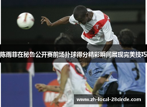 陈雨菲在秘鲁公开赛前场扑球得分精彩瞬间展现完美技巧
