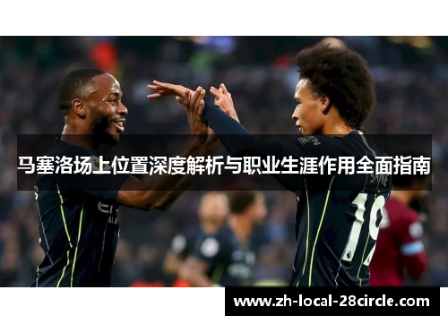 马塞洛场上位置深度解析与职业生涯作用全面指南 马塞洛场上位置深度解析与职业生涯作用全面指南
