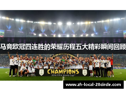 马竞欧冠四连胜的荣耀历程五大精彩瞬间回顾 马竞欧冠四连胜的荣耀历程五大精彩瞬间回顾