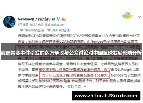 魏震禁赛事件引发的多方争议与公众讨论对中国篮球发展影响分析 魏震禁赛事件引发的多方争议与公众讨论对中国篮球发展影响分析