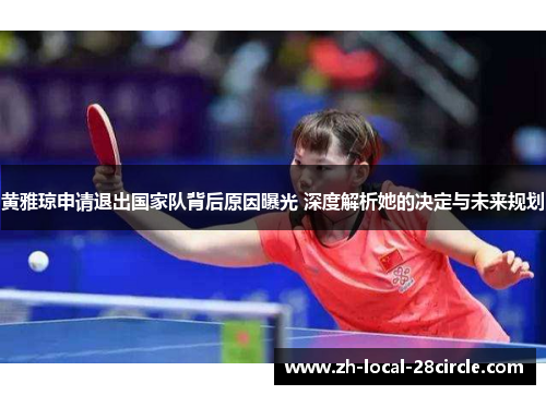 黄雅琼申请退出国家队背后原因曝光 深度解析她的决定与未来规划