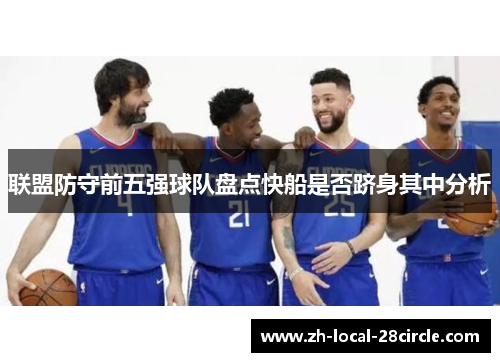联盟防守前五强球队盘点快船是否跻身其中分析 联盟防守前五强球队盘点快船是否跻身其中分析