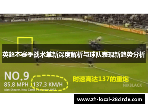 英超本赛季战术革新深度解析与球队表现新趋势分析 英超本赛季战术革新深度解析与球队表现新趋势分析