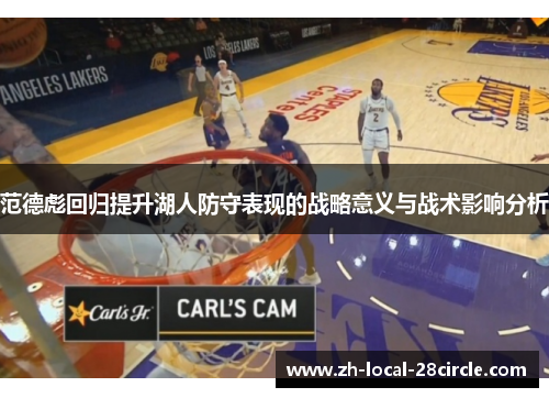 范德彪回归提升湖人防守表现的战略意义与战术影响分析