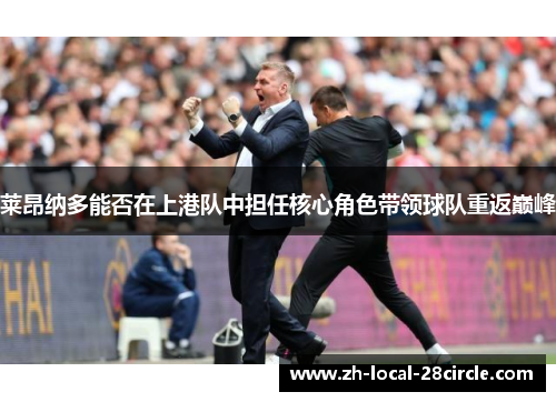 莱昂纳多能否在上港队中担任核心角色带领球队重返巅峰