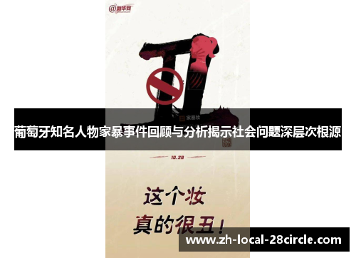 葡萄牙知名人物家暴事件回顾与分析揭示社会问题深层次根源