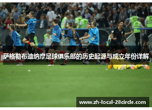 萨格勒布迪纳摩足球俱乐部的历史起源与成立年份详解 萨格勒布迪纳摩足球俱乐部的历史起源与成立年份详解