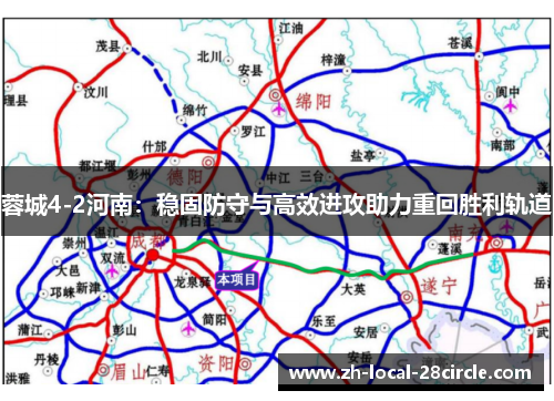 蓉城4-2河南:稳固防守与高效进攻助力重回胜利轨道 蓉城4-2河南:稳固防守与高效进攻助力重回胜利轨道