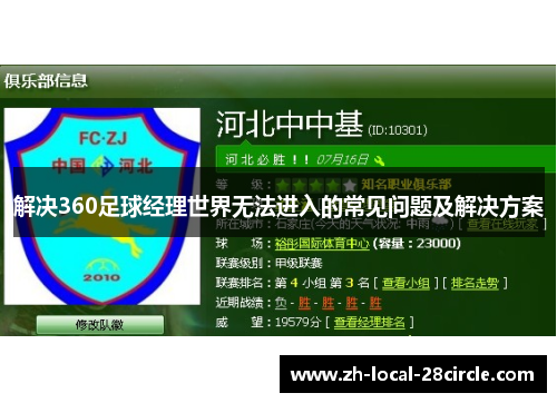 解决360足球经理世界无法进入的常见问题及解决方案 解决360足球经理世界无法进入的常见问题及解决方案