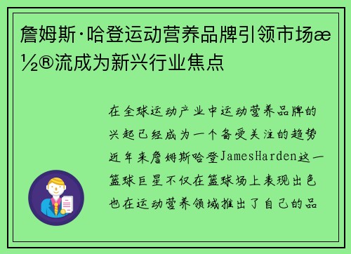 詹姆斯·哈登运动营养品牌引领市场潮流成为新兴行业焦点 詹姆斯·哈登运动营养品牌引领市场潮流成为新兴行业焦点