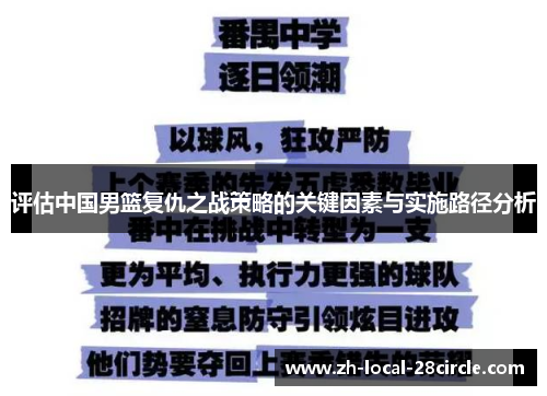 评估中国男篮复仇之战策略的关键因素与实施路径分析 评估中国男篮复仇之战策略的关键因素与实施路径分析