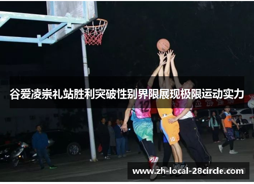 谷爱凌崇礼站胜利突破性别界限展现极限运动实力 谷爱凌崇礼站胜利突破性别界限展现极限运动实力