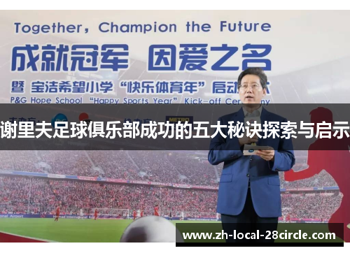 谢里夫足球俱乐部成功的五大秘诀探索与启示 谢里夫足球俱乐部成功的五大秘诀探索与启示