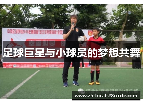足球巨星与小球员的梦想共舞 足球巨星与小球员的梦想共舞