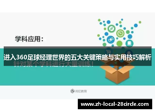 进入360足球经理世界的五大关键策略与实用技巧解析