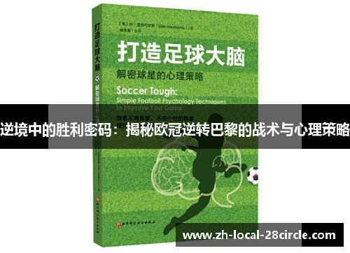 逆境中的胜利密码：揭秘欧冠逆转巴黎的战术与心理策略