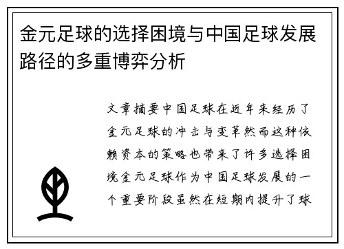 金元足球的选择困境与中国足球发展路径的多重博弈分析 金元足球的选择困境与中国足球发展路径的多重博弈分析