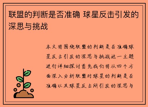 联盟的判断是否准确 球星反击引发的深思与挑战