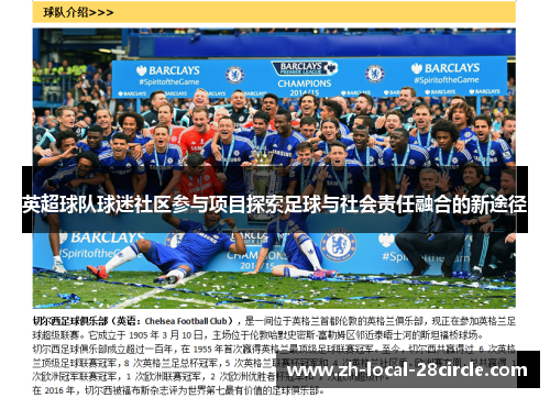英超球队球迷社区参与项目探索足球与社会责任融合的新途径 英超球队球迷社区参与项目探索足球与社会责任融合的新途径