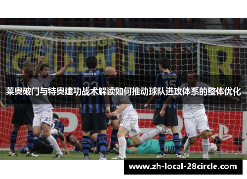 莱奥破门与特奥建功战术解读如何推动球队进攻体系的整体优化 莱奥破门与特奥建功战术解读如何推动球队进攻体系的整体优化