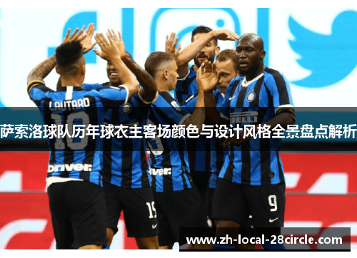 萨索洛球队历年球衣主客场颜色与设计风格全景盘点解析 萨索洛球队历年球衣主客场颜色与设计风格全景盘点解析