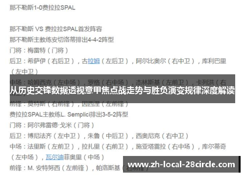 从历史交锋数据透视意甲焦点战走势与胜负演变规律深度解读