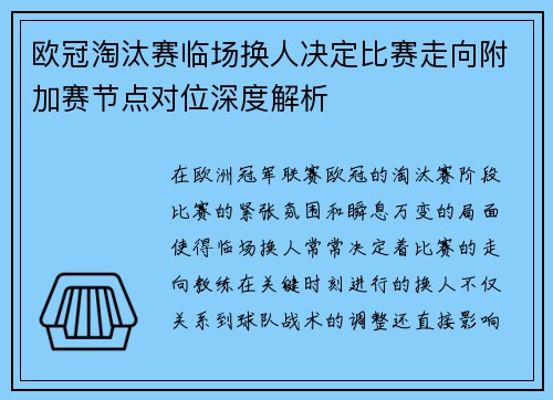 欧冠淘汰赛临场换人决定比赛走向附加赛节点对位深度解析