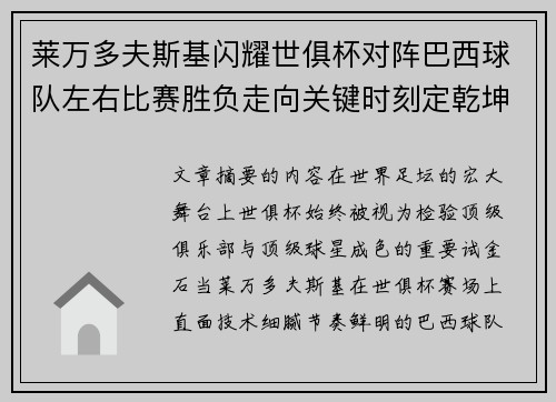 莱万多夫斯基闪耀世俱杯对阵巴西球队左右比赛胜负走向关键时刻定乾坤