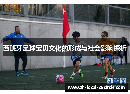 西班牙足球宝贝文化的形成与社会影响探析