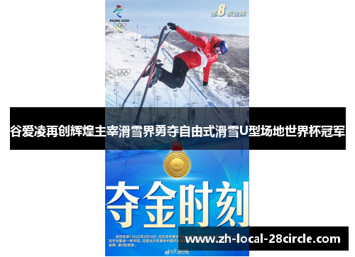 谷爱凌再创辉煌主宰滑雪界勇夺自由式滑雪U型场地世界杯冠军