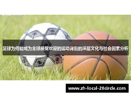 足球为何能成为全球最受欢迎的运动背后的深层文化与社会因素分析