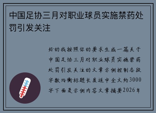 中国足协三月对职业球员实施禁药处罚引发关注 中国足协三月对职业球员实施禁药处罚引发关注