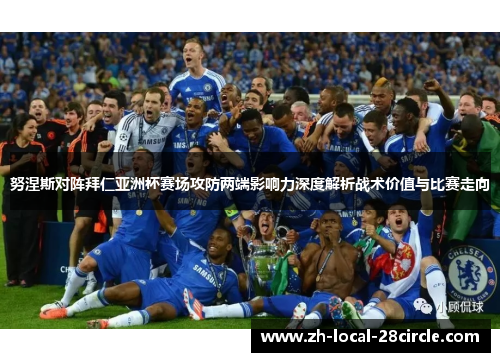 努涅斯对阵拜仁亚洲杯赛场攻防两端影响力深度解析战术价值与比赛走向 努涅斯对阵拜仁亚洲杯赛场攻防两端影响力深度解析战术价值与比赛走向