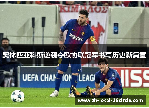 奥林匹亚科斯逆袭夺欧协联冠军书写历史新篇章