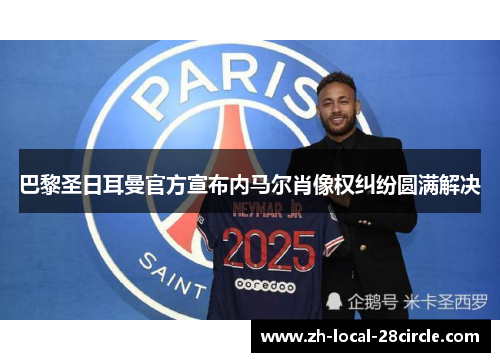 巴黎圣日耳曼官方宣布内马尔肖像权纠纷圆满解决