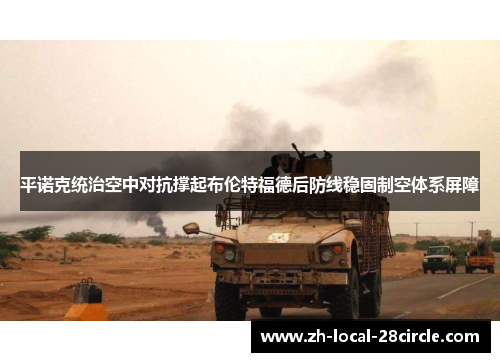 平诺克统治空中对抗撑起布伦特福德后防线稳固制空体系屏障