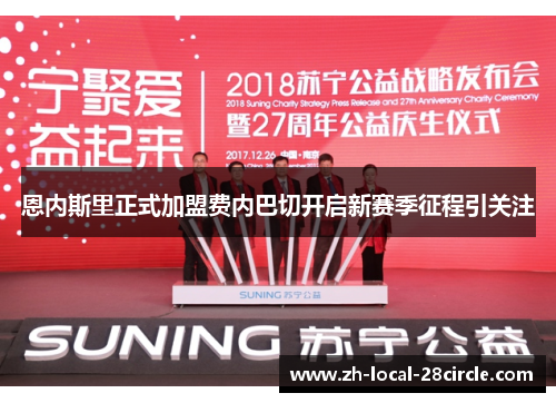 恩内斯里正式加盟费内巴切开启新赛季征程引关注