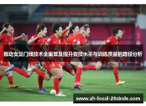推动女足门线技术全面普及提升竞技水平与训练质量的路径分析