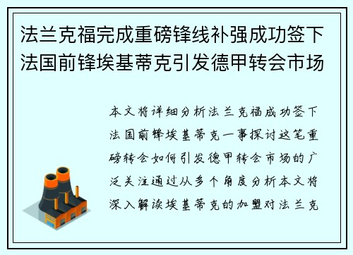 法兰克福完成重磅锋线补强成功签下法国前锋埃基蒂克引发德甲转会市场关注 🔥⚽