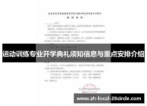 运动训练专业开学典礼须知信息与重点安排介绍 运动训练专业开学典礼须知信息与重点安排介绍
