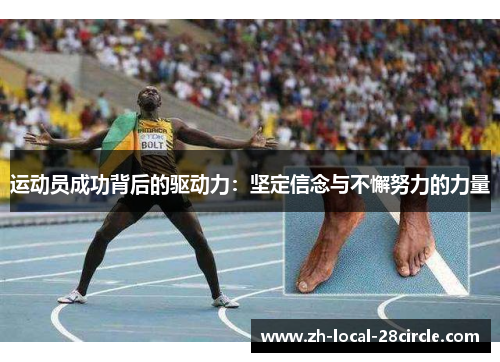 运动员成功背后的驱动力:坚定信念与不懈努力的力量 运动员成功背后的驱动力:坚定信念与不懈努力的力量