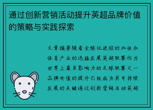 通过创新营销活动提升英超品牌价值的策略与实践探索 通过创新营销活动提升英超品牌价值的策略与实践探索