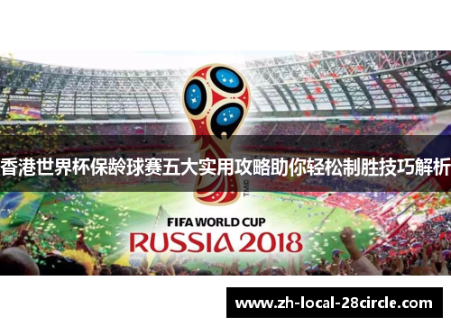 香港世界杯保龄球赛五大实用攻略助你轻松制胜技巧解析 香港世界杯保龄球赛五大实用攻略助你轻松制胜技巧解析