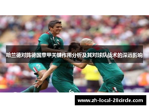 哈兰德对阵德国意甲关键作用分析及其对球队战术的深远影响