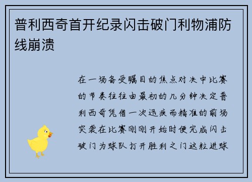 普利西奇首开纪录闪击破门利物浦防线崩溃 普利西奇首开纪录闪击破门利物浦防线崩溃