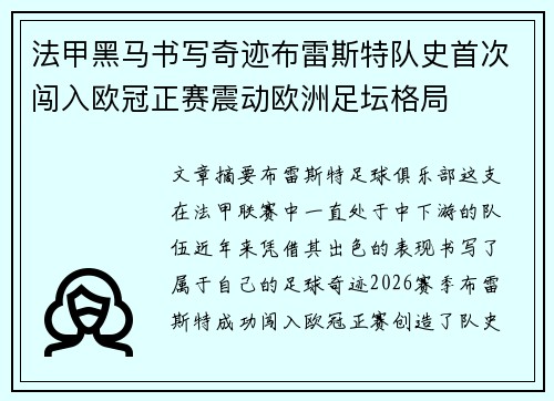 法甲黑马书写奇迹布雷斯特队史首次闯入欧冠正赛震动欧洲足坛格局