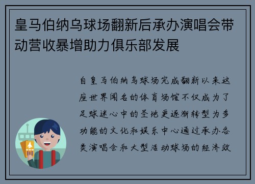 皇马伯纳乌球场翻新后承办演唱会带动营收暴增助力俱乐部发展 皇马伯纳乌球场翻新后承办演唱会带动营收暴增助力俱乐部发展
