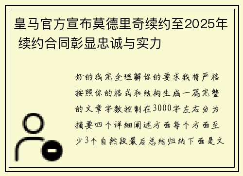 皇马官方宣布莫德里奇续约至2025年 续约合同彰显忠诚与实力 皇马官方宣布莫德里奇续约至2025年 续约合同彰显忠诚与实力