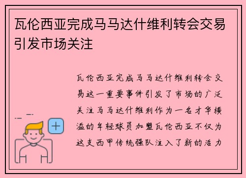 瓦伦西亚完成马马达什维利转会交易引发市场关注