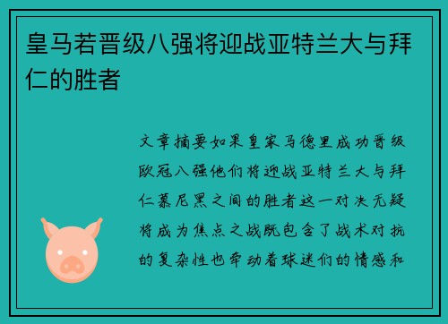 皇马若晋级八强将迎战亚特兰大与拜仁的胜者 皇马若晋级八强将迎战亚特兰大与拜仁的胜者